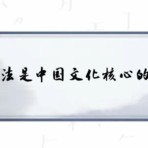 书法润童心，墨香沁校园——重庆市长寿区第十二届书法优质课竞赛系列活动之四