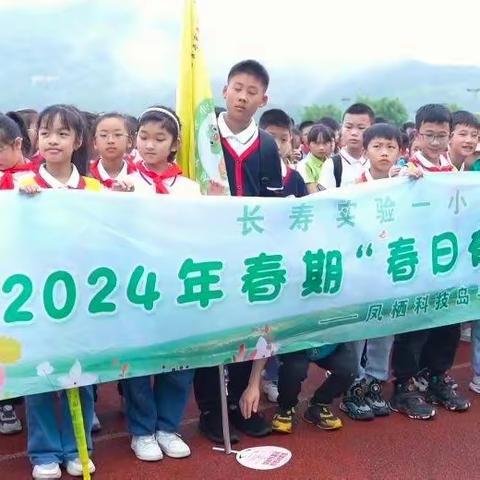 实验一小（古镇校区）2024年春期“春日有约”课程活动——凤栖科技岛寻春拾美