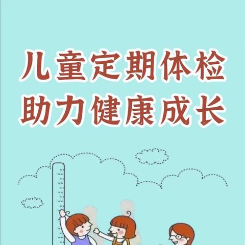 【卫生保健】体检护行 健康相伴--合肥瑶海东城广场幼儿园2024春季幼儿体检活动