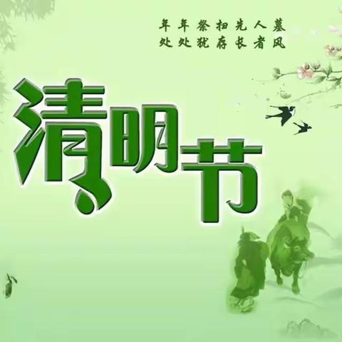 清明节放假通知   —— 小6班