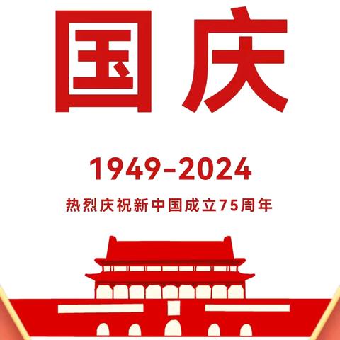 【放假通知】——宿豫区张家港实验小学幼儿园2024国庆假期通知及温馨提示