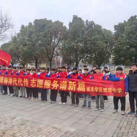 城南中学举行“弘扬雷锋精神争创文明标兵”志愿者服务实践活动