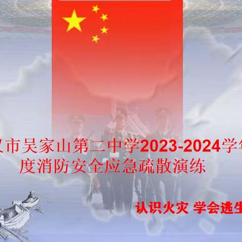 吴二中举行2023--2024学年度消防应急疏散演练