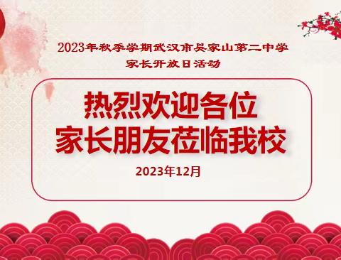 “双向奔赴 共育花开”吴二中2023家长开放日活动