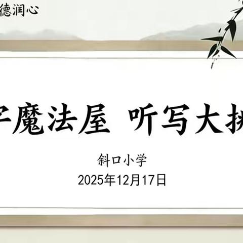 【斜小·语文·活动】汉字魔法屋 听写大挑战——斜口小学汉字听写大赛活动纪实