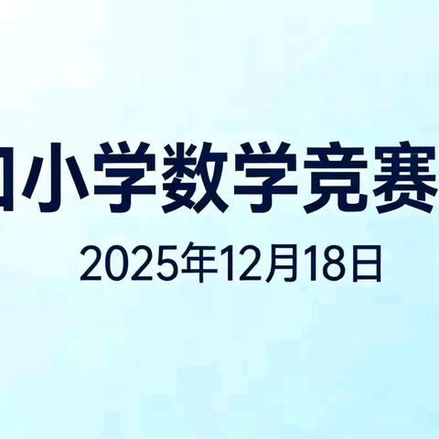 【斜小·数学·活动】“算” 你厉害 “数”你精彩——斜口小学数学计算竞赛活动纪实