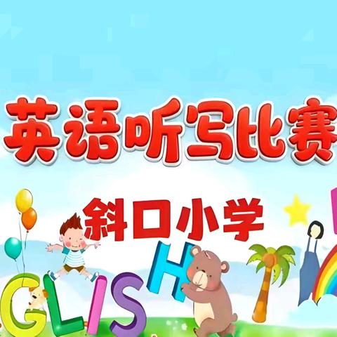 【斜小·英语·活动】——斜口小学英语学科基础知识竞赛活动纪实