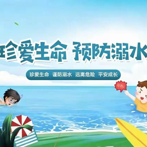 斜口中心小学防溺水致 ﻿学生﻿家长的一封信