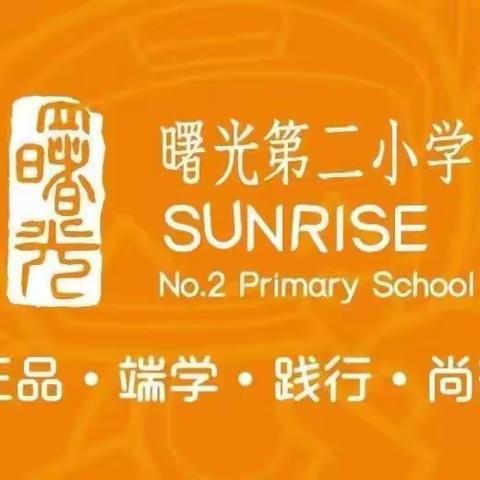 【推广普通话  奋进新征程】曙光第二小学“啄木鸟行动”活动纪实