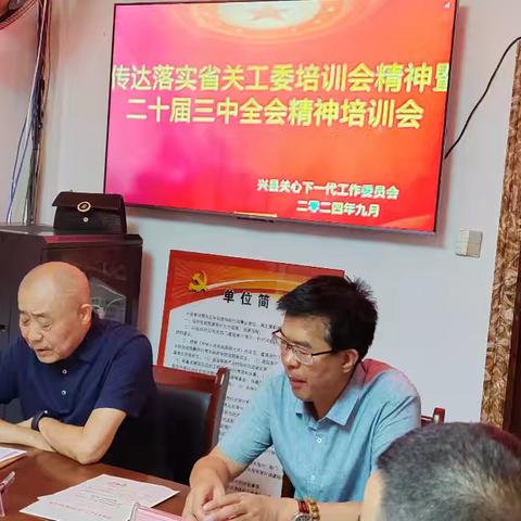 兴县关工委召开传达省关工委 ﻿培训会精神暨二十届三中全会精神会议