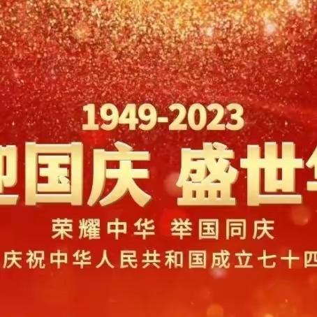 庆盛世华诞 迎金秋满月——新泰市燕鸣希望小学国庆节·中秋节系列活动