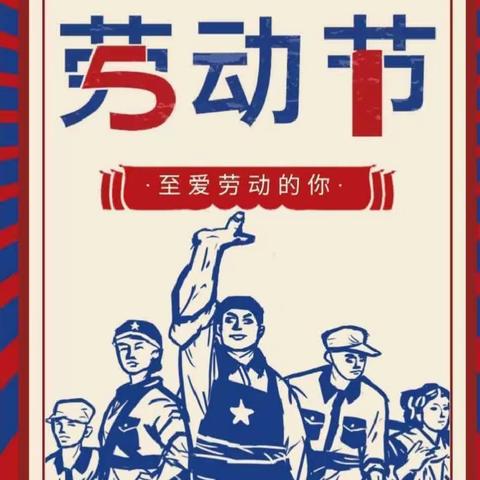 [金色劳动教育]迎五一·爱劳动——新泰市燕鸣希望小学五一劳动节活动