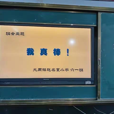 四月心理健康课——我真棒