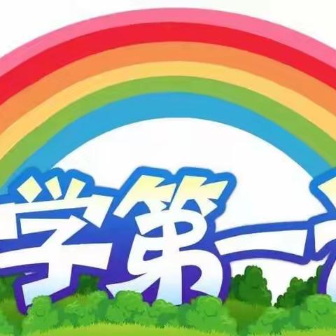 大周镇赵名寰小学举行开学安全第一课主题班会