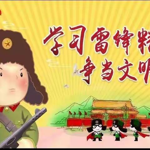大周镇赵名寰小学举行“学习雷锋好榜样”系列主题活动