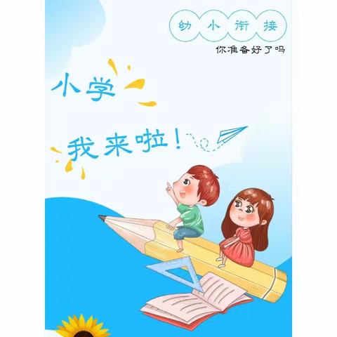 幼小衔接—参观小学