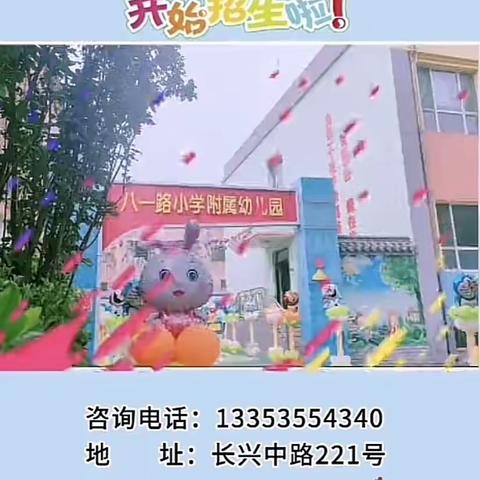 🌺我们招生了——八一路小学附属幼儿园