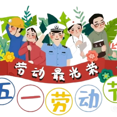 竹山县柳林乡公祖幼儿园五一放假通知及温馨提示