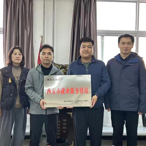 “驿”起就业，鄠邑区人社局正式授牌建立西安石油大学高校就业服务驿站