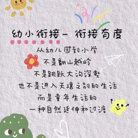 幼小衔接  我们在行动 ——醒民幼儿园之参观小学