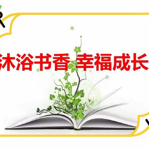 “畅游书海、奠基成长、知行合一、励志童年”——敦化市第二实验小学五年五班“敦图•知行”书香研学活动简况