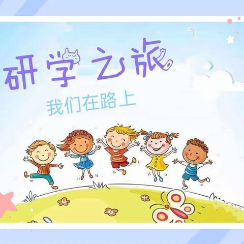 沐秋日暖阳、行研学华章——敦化市第二实验小学“笃行致远、修身明德”研学游六年五班活动简况