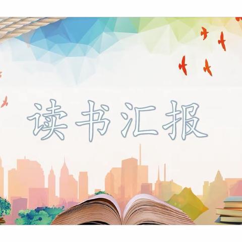 “书本如花，开满人生”——敦化市第二实验小学六年五班寒假读书汇报活动简况