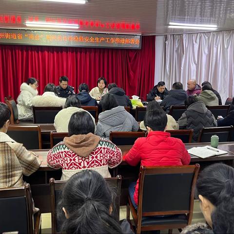 义洲街道召开安全生产工作推进部署会