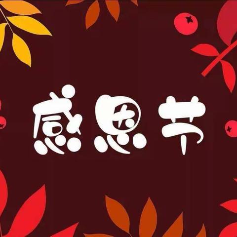 知恩于心，感恩于行——宜辉幼儿园小一班感恩节活动