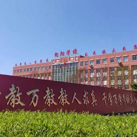 心心向阳展新貌 逐梦前行启新程 ——朝阳市向阳学校2023年秋季开学侧记