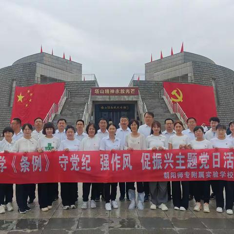 学《条例》 守党纪  强作风  促振兴  ——朝阳师专附属实验学校主题党日活动