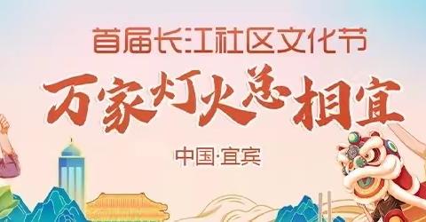 2023首届长江社区文化节高县庆符镇符江社区“社区好声音”海选