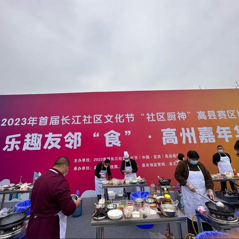 乐趣友邻“食”·戎州嘉年华 2023首届长江社区文化节（中国·宜宾）高县赛区“厨神”比赛