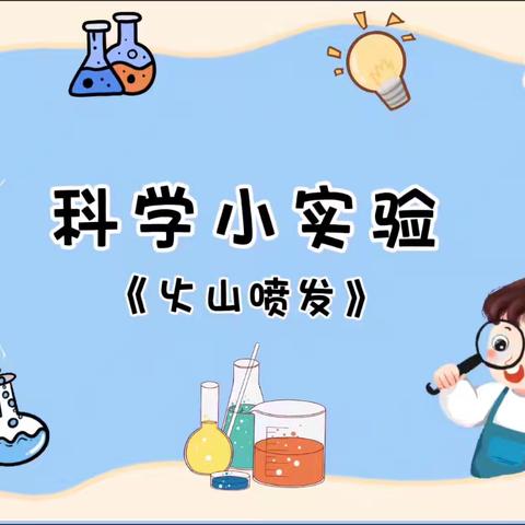 上派幼教集团凉亭雅苑分园科学小实验：火山喷发