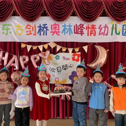 🎊“ 一岁一礼”，生日“童”“聚” 🎊东方剑桥奥林峰情幼儿园生日会