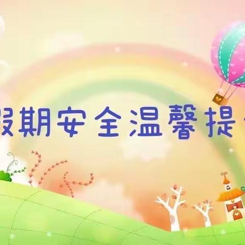 民乐县南古幼儿园周末安全温馨提示