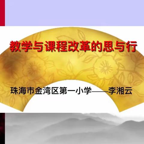 潜心研修提素养  创新督导促发展 ——韶关市武江区教育督学能力提升研修班（第二天培训小记）