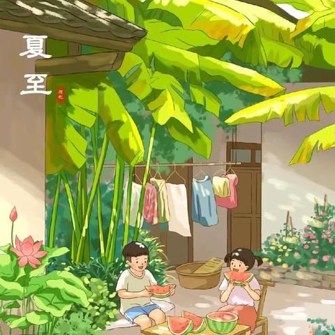 夏至夏至，如约而至—古城苑幼儿园小班