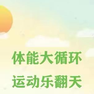 【体能大循环·运动乐翻天】——西海嘉苑幼儿园户外体能大循环活动