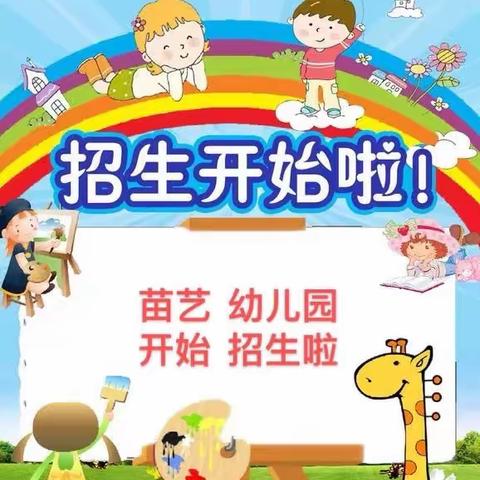 苗艺幼儿园2023年秋季招生开始啦