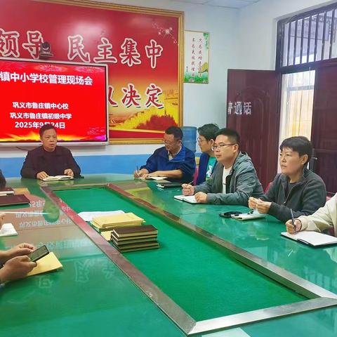 携手共成长，聚力拓新篇——巩义市鲁庄镇中小学学校管理现场会纪实