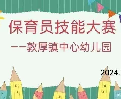 赛技能，展风采——敦厚镇中心幼儿园保育员技能大赛