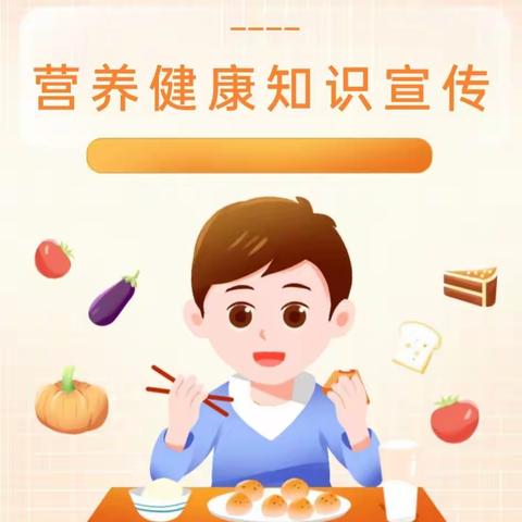 营养均衡 健康成长——大方县六龙镇凰山幼儿园营养健康知识宣传
