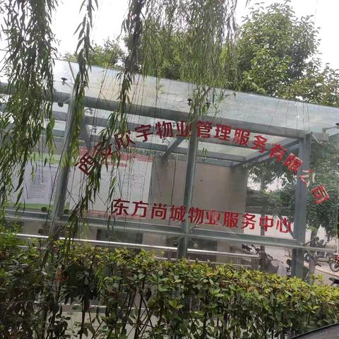 【欣宇物业】东方尚城物业服务中心半年工作简报