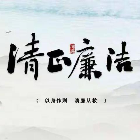 “清”风满校园，“廉”花向阳开 ——庙前初中清廉学校建设督导检查