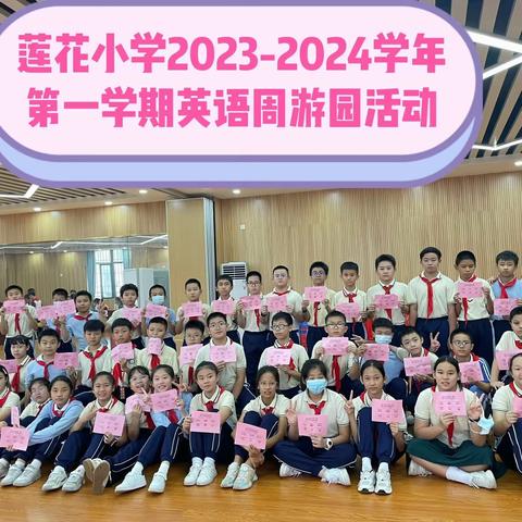 “英”你而精彩，“语”你共成长。——莲花小学英语文化周圆满结束