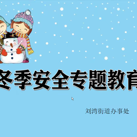 刘湾街道办事处冬季安全专题教育小知识