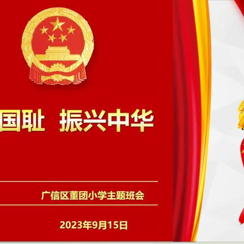 [董小党建+德育]“九一八”勿忘国耻 振兴中华 主题班会活动