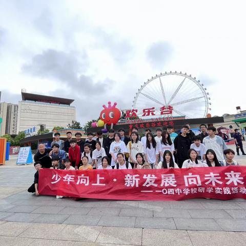 重庆万盛104中学初三5班少年向上，新发展 向未来研学之旅