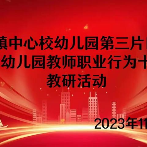 北格镇中心校幼儿园第三片区“学准则、 扬师德”学习《新时代幼儿园教师职业行为十项准则》活动美篇